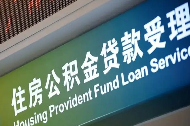 公积金能重复贷款吗_忻州公积金代办在职离职封存服务